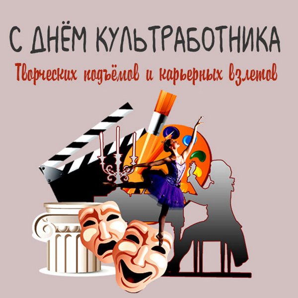 С днем работника культуры картинки