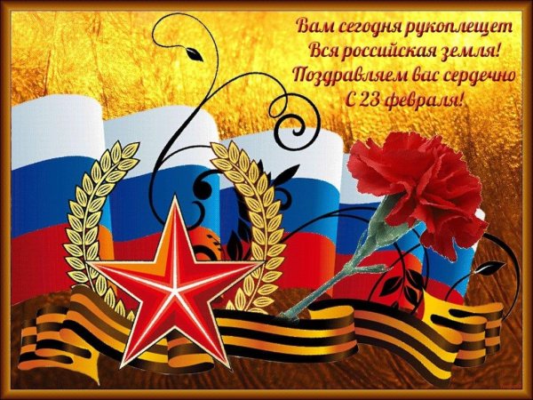 Поздравления с 23 февраля