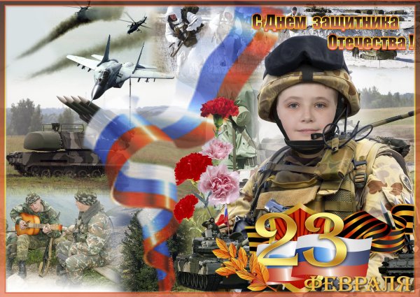 С днем защитника Отечества открытки