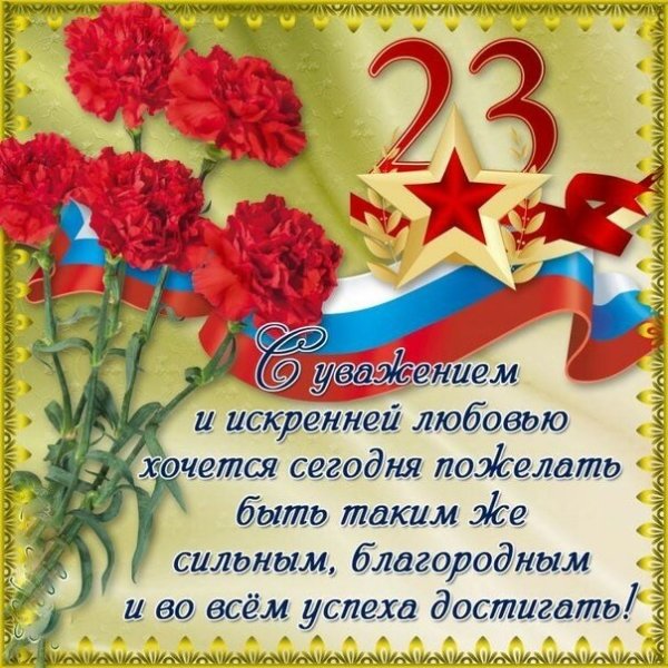 С дне защитника Отечества