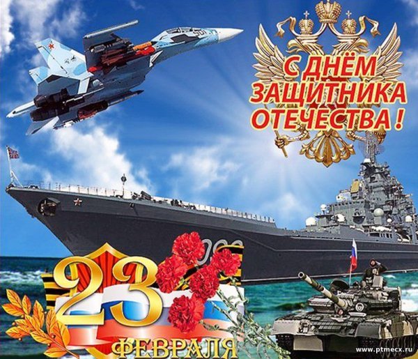 Поздравления с 23 февраля