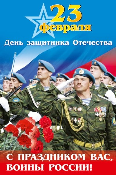 Открытки с днём защитника Отечества 23 февраля