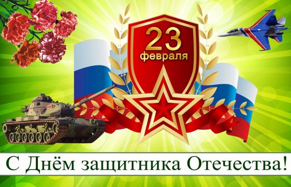 С днем защитника Отечества 23