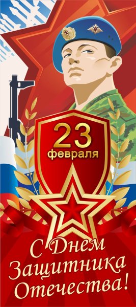 Поздравляем защитников Отечества