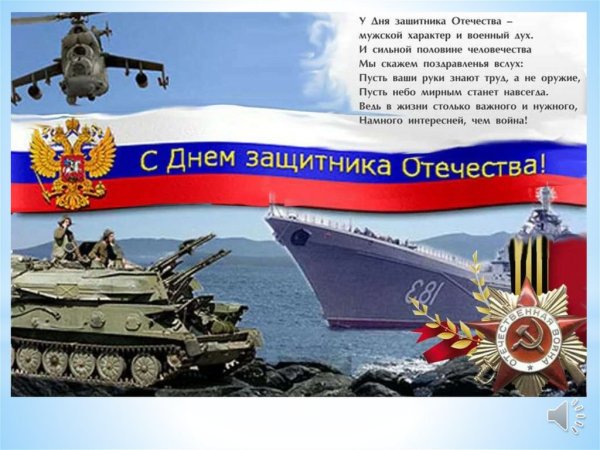 С днем защитника Отечества анимация