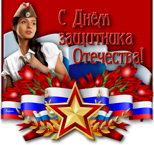 23 Февраля день защитника Отечества