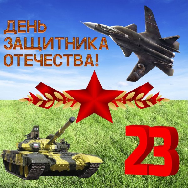 С днем защитника Отечества 23