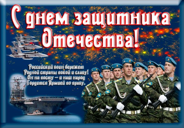 С праздником 23 февраля