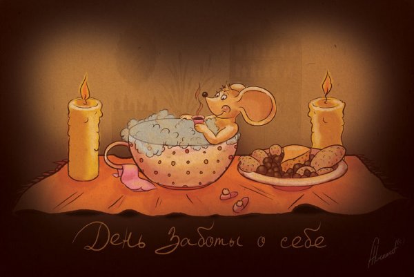 День заботы о себе открытки