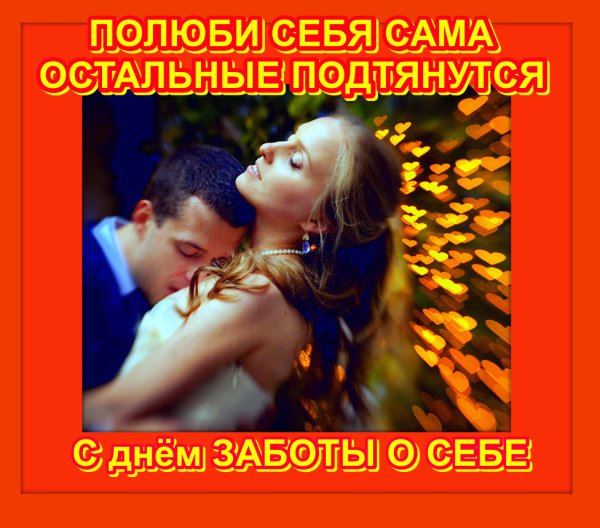 День заботы о себе