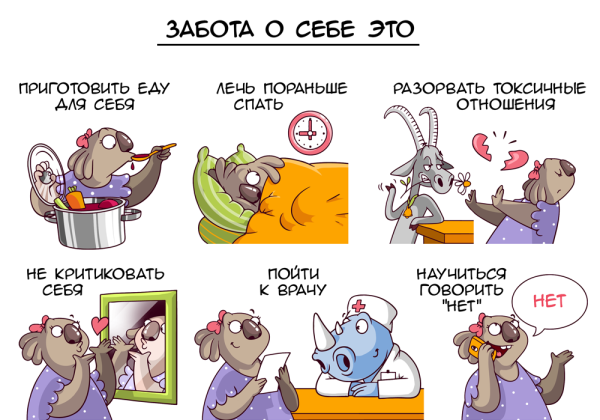 Забота о себе