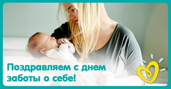 День заботы о себе картинки