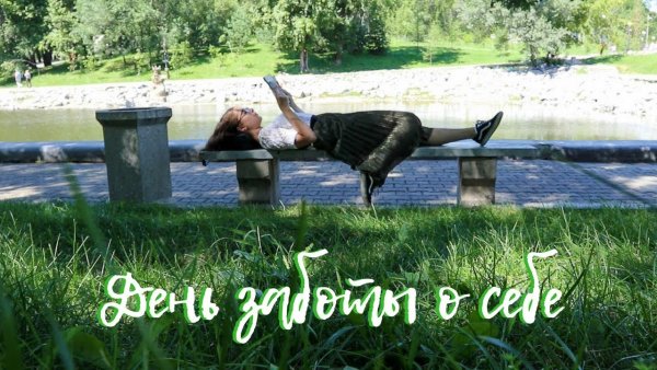 День заботы о себе праздник