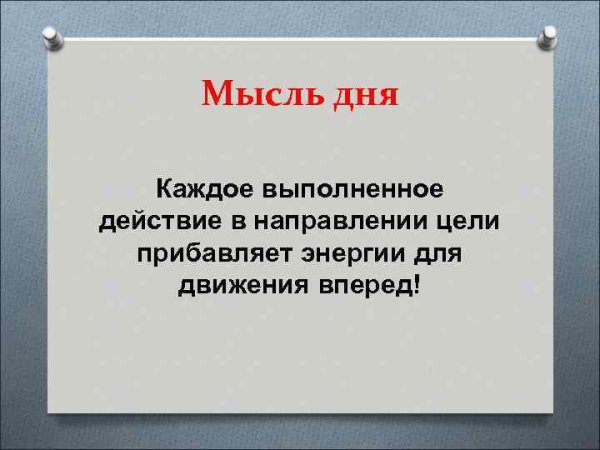 Мысли на каждый день