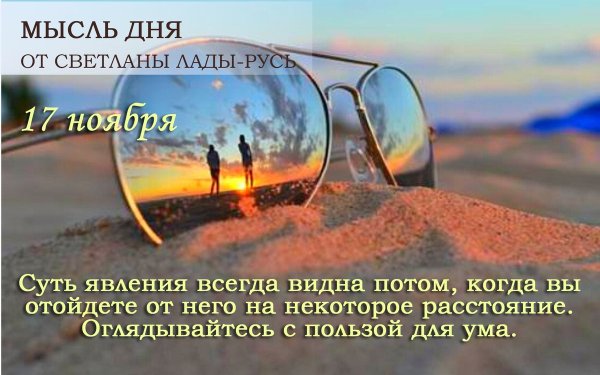 Мысль дня