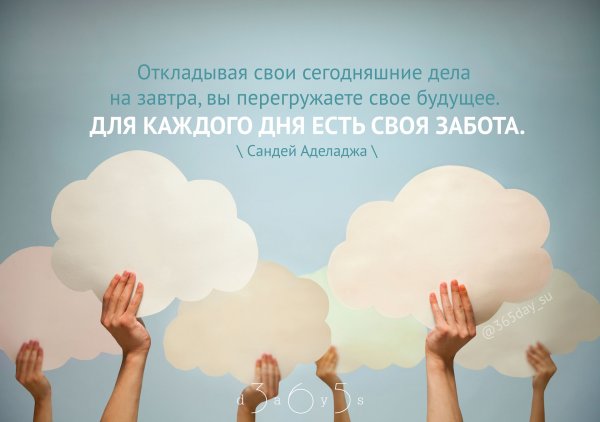 Мысль дня на каждый день мотивации