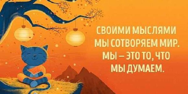 Позитивные мысли в картинках