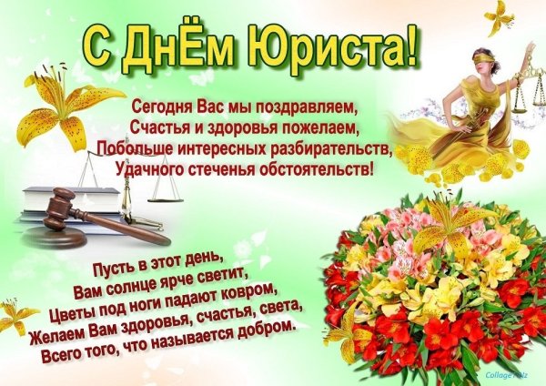 С днем юриста