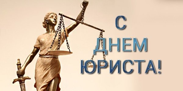 С днем юриста
