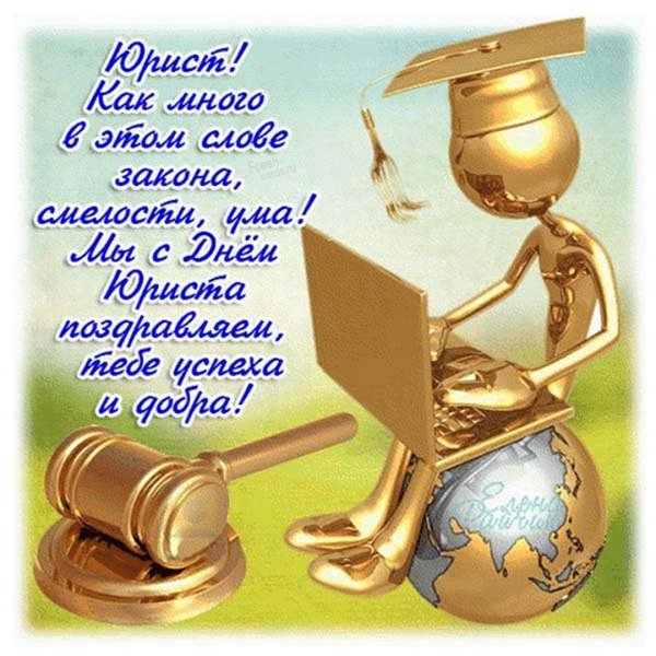 День юриста рисунок