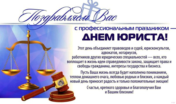 С днем юриста