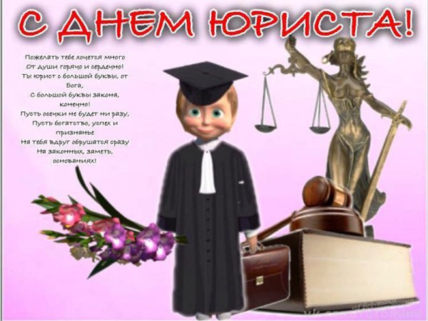 С днем юриста поздравления