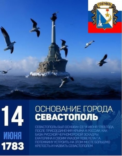 Год основания Севастополя 1783
