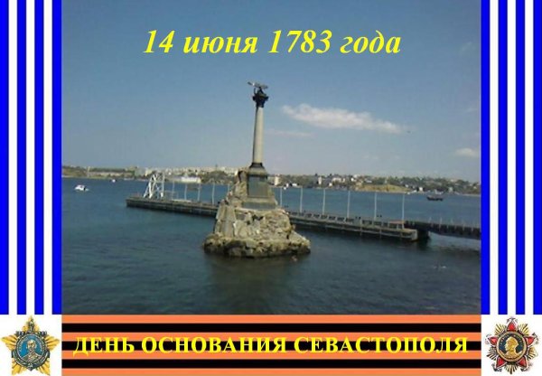 День основания Севастополя