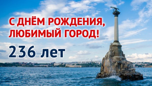 С днем рождения Севастополь