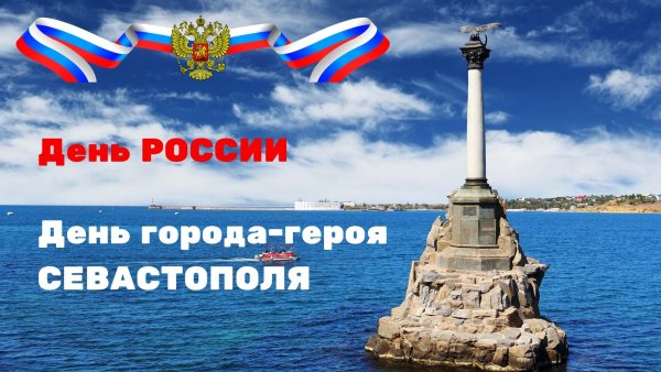 День России Севастополь