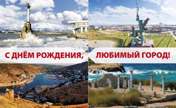 С днем рождения Севастополь