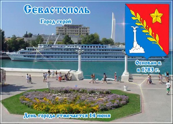 С днем города Севастополь открытка