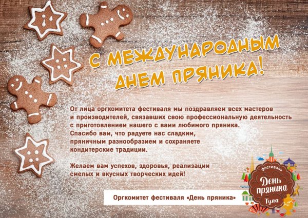 День пряника