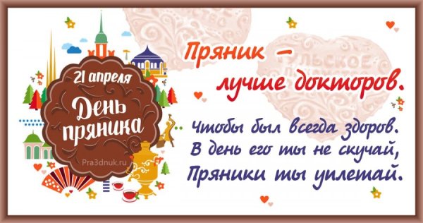 День пряника