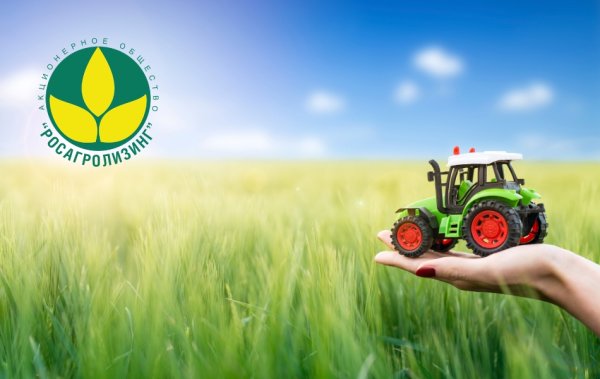 АО «Росагролизинг»