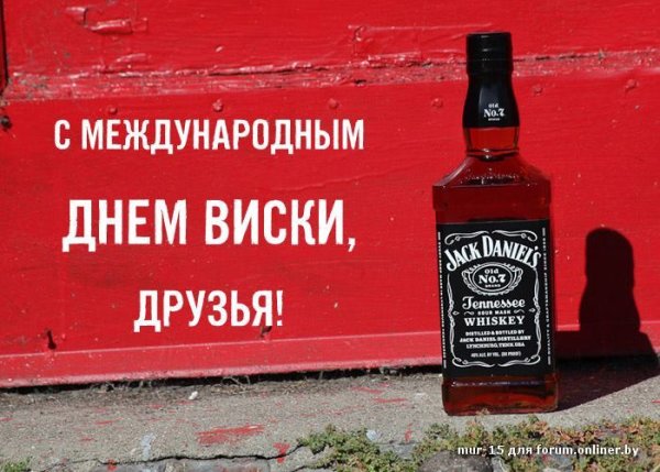 Международный день виски (International Whiskey Day)