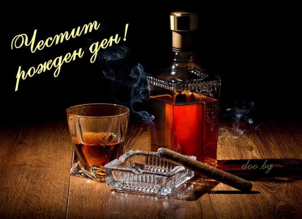 С днем рождения виски
