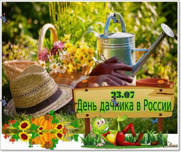 День дачника и праздник