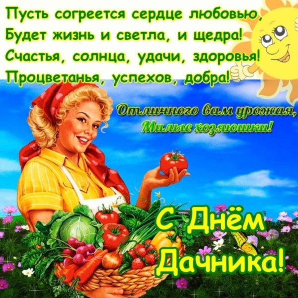 С праздником дачника
