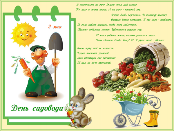 Поздравление с днем рождения садоводу