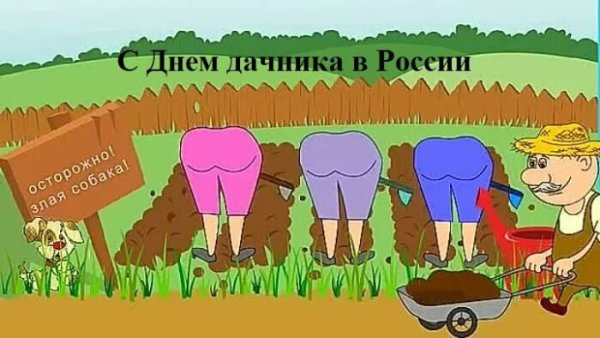 Открытка дачнику