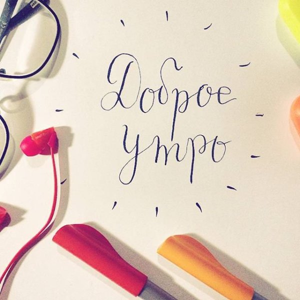 Доброе утро стильные с надписями