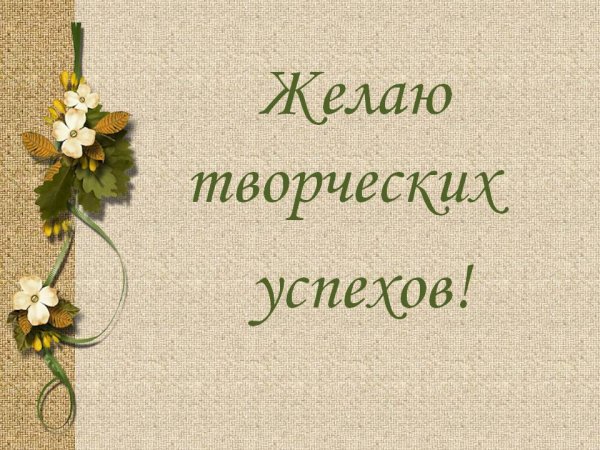 Пожелание творческих успехов