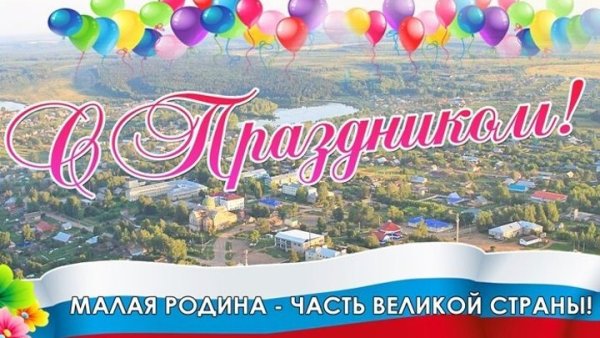 Поздравление с днем поселка