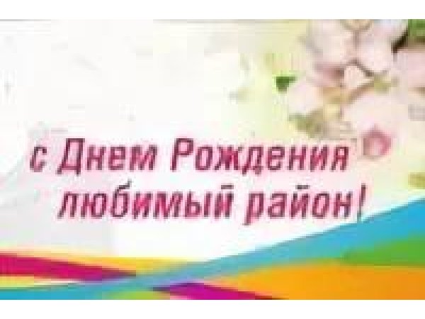 Поздравление с днем поселка