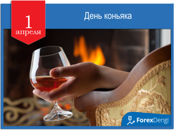 День коньяка