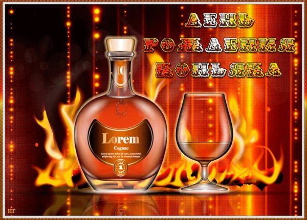 День рождения коньяка 1 апреля