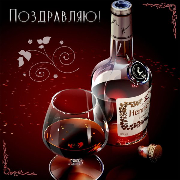 С днем рождения коньяк