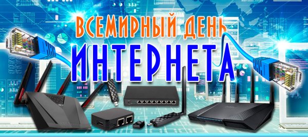 День рождения интернета