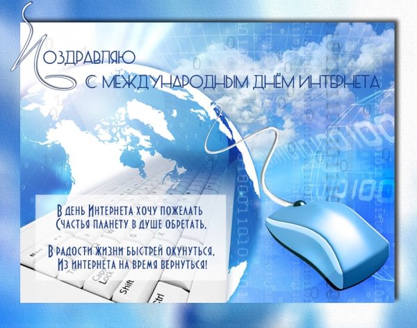 Поздравления с днем интернета